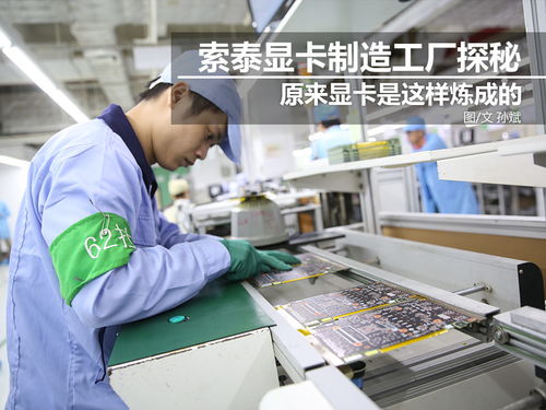 科技控福利 探秘索泰顯卡工廠，硬核制造背后的創(chuàng)新之力