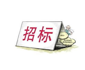 《招標代理服務收費管理暫行辦法》第十四條解讀 廣告設計費用管理之規范